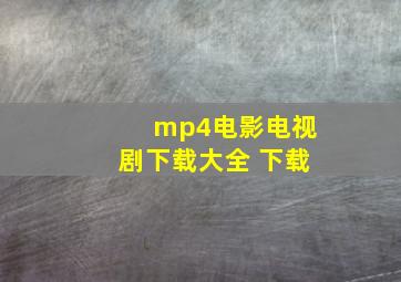 mp4电影电视剧下载大全 下载